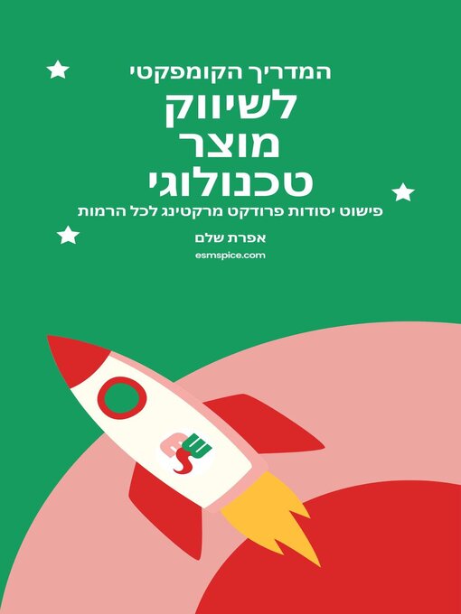 Cover image for המדריך הקומפקטי לשיווק מוצר טכנולוגי